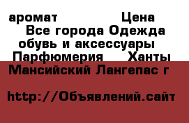 аромат Avon Life › Цена ­ 30 - Все города Одежда, обувь и аксессуары » Парфюмерия   . Ханты-Мансийский,Лангепас г.